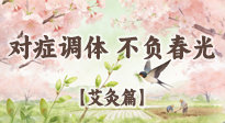 【二十四節(jié)氣灸】春分艾灸養(yǎng)身指南：對癥調(diào)體，不負春光！