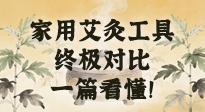 【艾灸知識】別再亂買！家用艾灸工具終極對比：艾條、艾柱、艾灸盒、艾灸儀，一篇看懂！