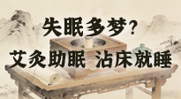 【艾灸知識】失眠多夢？睡前10分鐘艾灸，安神助眠，沾床就睡！