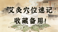 【艾灸知識】艾灸穴位速記：10個常用穴位，對應10種常見問題，收藏備用！