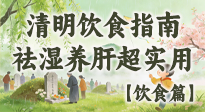 【節(jié)氣飲食】清明吃對不生病！這份極簡飲食指南，祛濕養(yǎng)肝超實用！