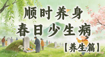 【節(jié)氣養(yǎng)生】清明養(yǎng)生別盲目！讀懂三候，順時養(yǎng)身，春日少生??！