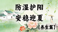 【節(jié)氣養(yǎng)生】春季最后一次養(yǎng)身，防濕護(hù)陽(yáng)，安穩(wěn)迎夏！