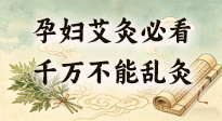 【艾灸知識(shí)】孕婦能不能艾灸？避開(kāi)這6個(gè)位置，溫和調(diào)理更安心！