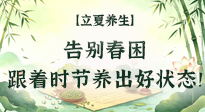 【節(jié)氣養(yǎng)生】立夏養(yǎng)生：告別春困，跟著時(shí)節(jié)養(yǎng)出好狀態(tài)！