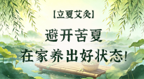 【二十四節(jié)氣灸】立夏艾灸：避開(kāi)苦夏，在家養(yǎng)出好狀態(tài)！
