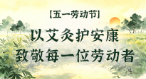 【五一勞動(dòng)節(jié)】以艾灸護(hù)安康，致敬每一位勞動(dòng)者！
